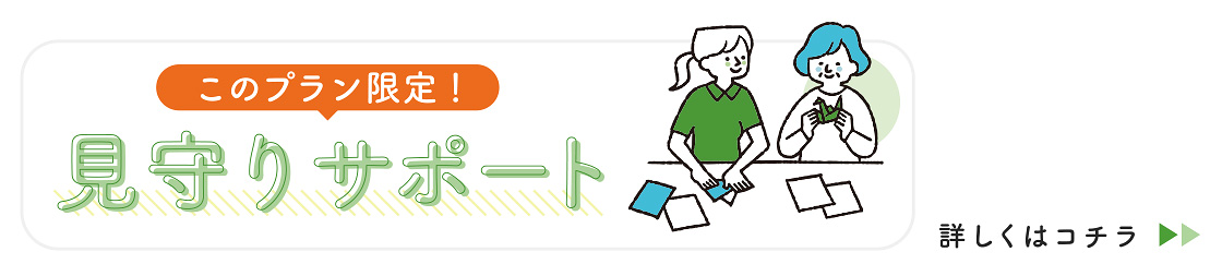 プラン限定見守りサポート