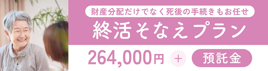 終活そなえプラン