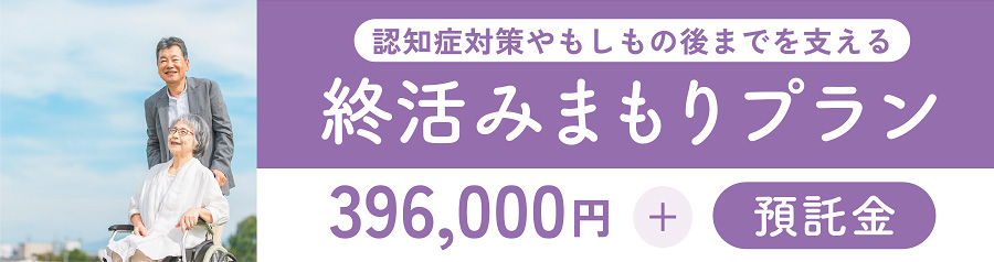 終活みまもりプラン