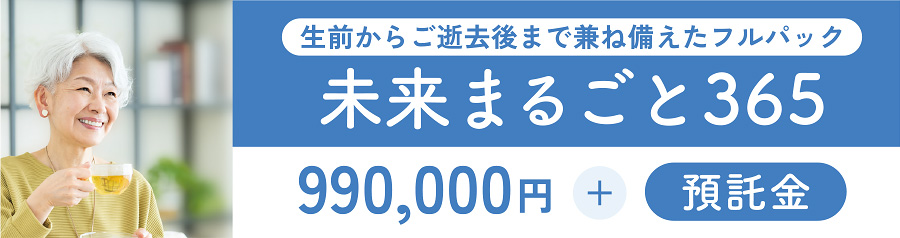 未来まるごと365