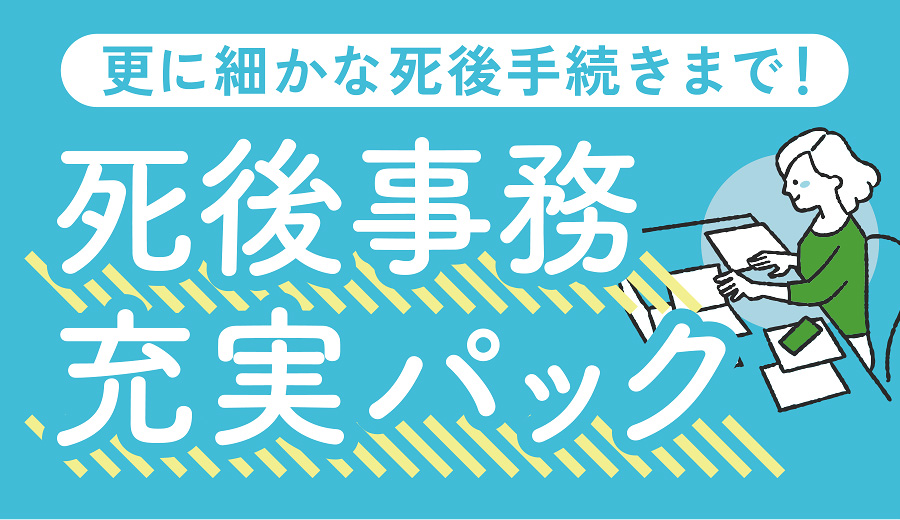 死後充実パック