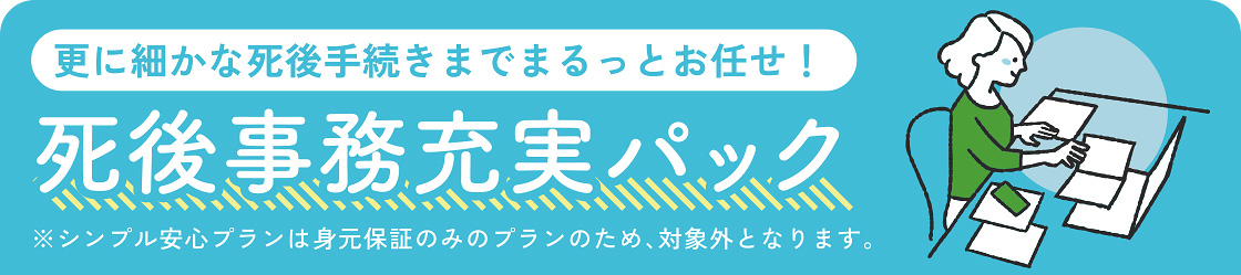 死後事務充実パック
