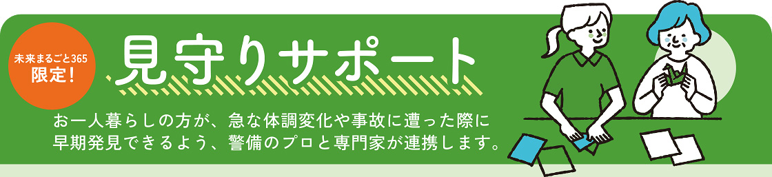 見守りサポート