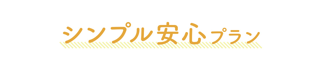 シンプル安心プラン