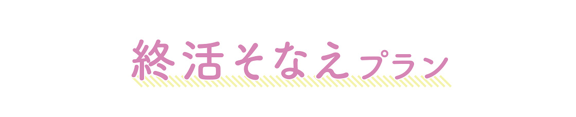 終活そなえプラン